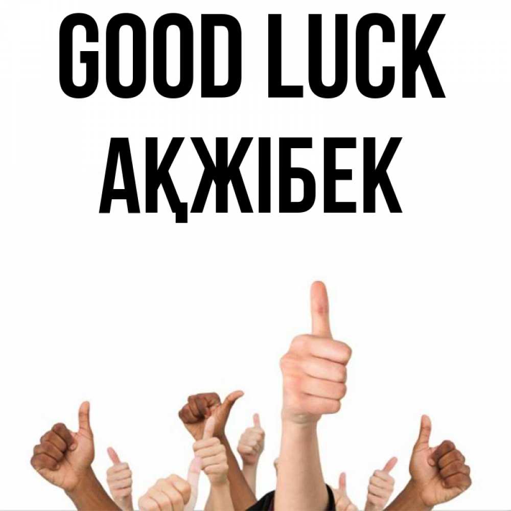 Greetings card с именем, АҚЖІБЕК Good luck молодцом Greetings with text for free download 