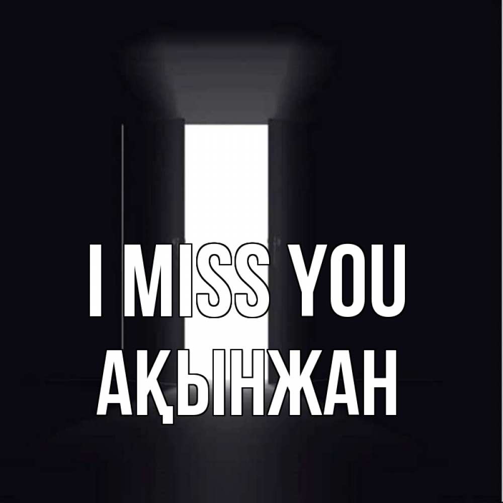 Greetings card с именем, Ақынжан I miss you дверь и свет Greetings with text for free download 