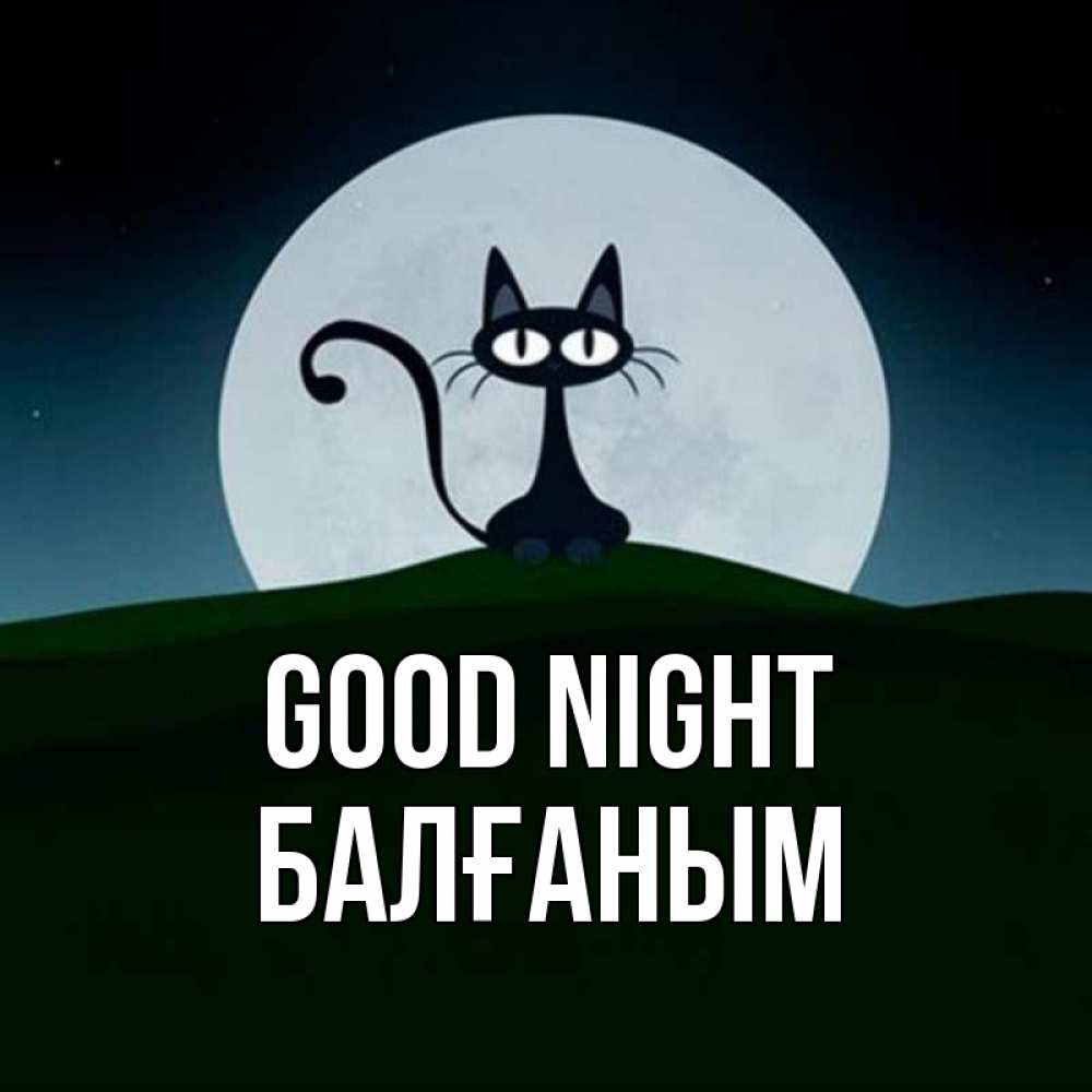 Greetings card с именем, БАЛҒАНЫМ Good night хорошо выспаться ночью и без кошмаров Greetings with text for free download 