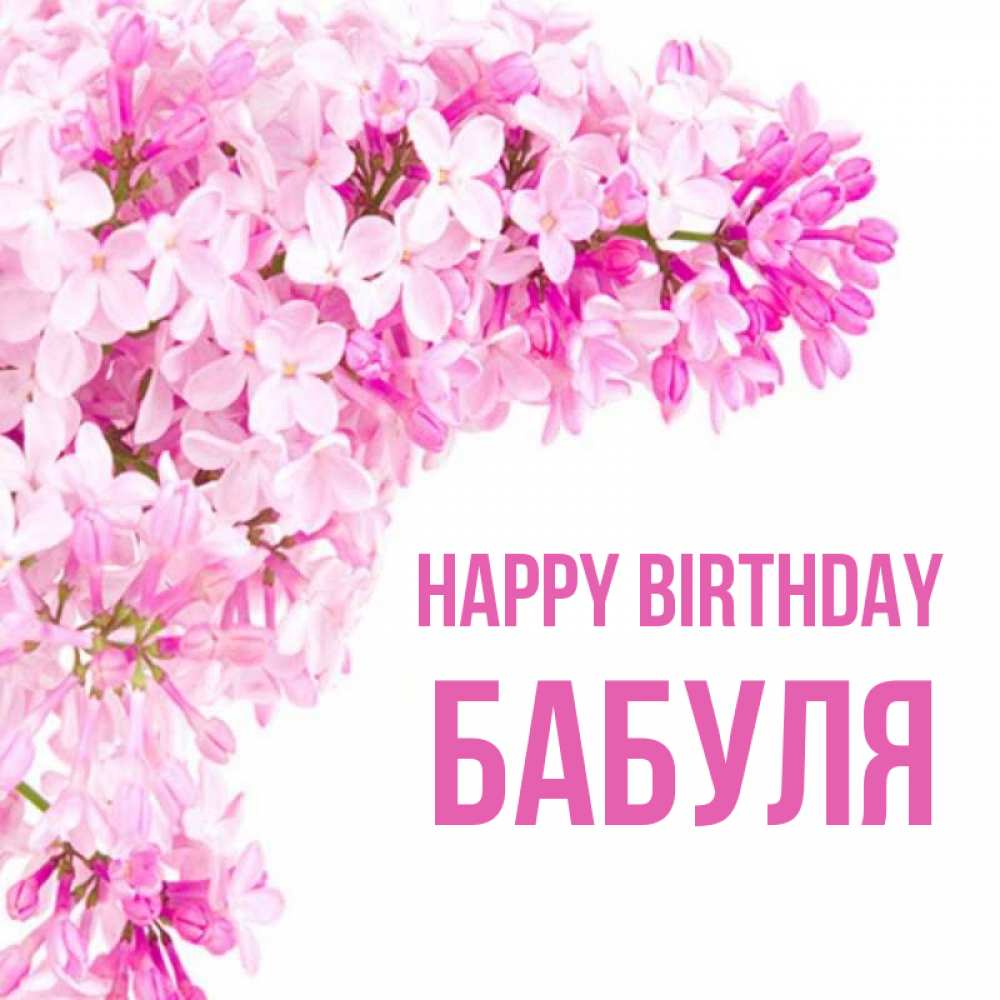Greetings card с именем, Бабуля Happy Birthday Сирень на белом фоне Greetings with text for free download 
