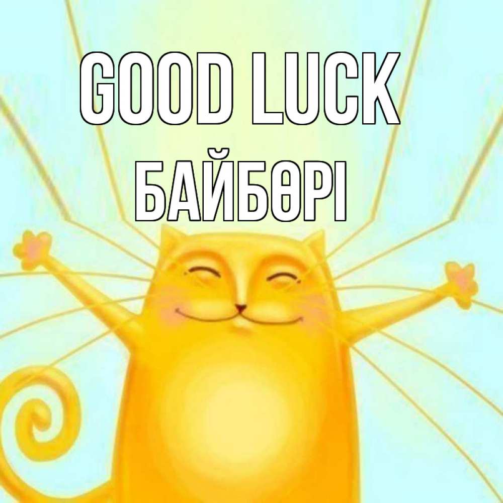 Greetings card с именем, Байбөрі Good luck пусть придет к тебе удача Greetings with text for free download 