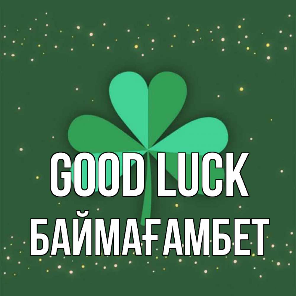 Greetings card с именем, Баймағамбет Good luck лист клевера Greetings with text for free download 
