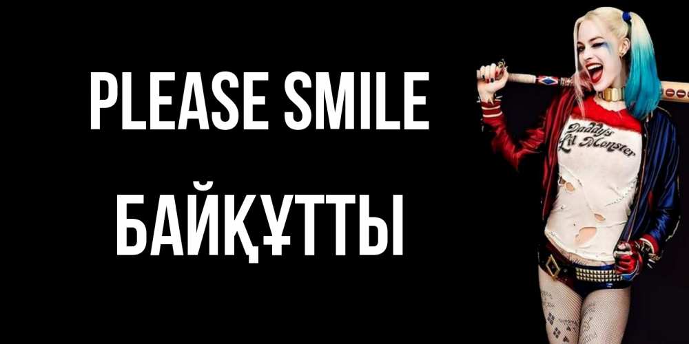 Greetings card с именем, Байқұтты Please smile пожелания быть позитивным Greetings with text for free download 