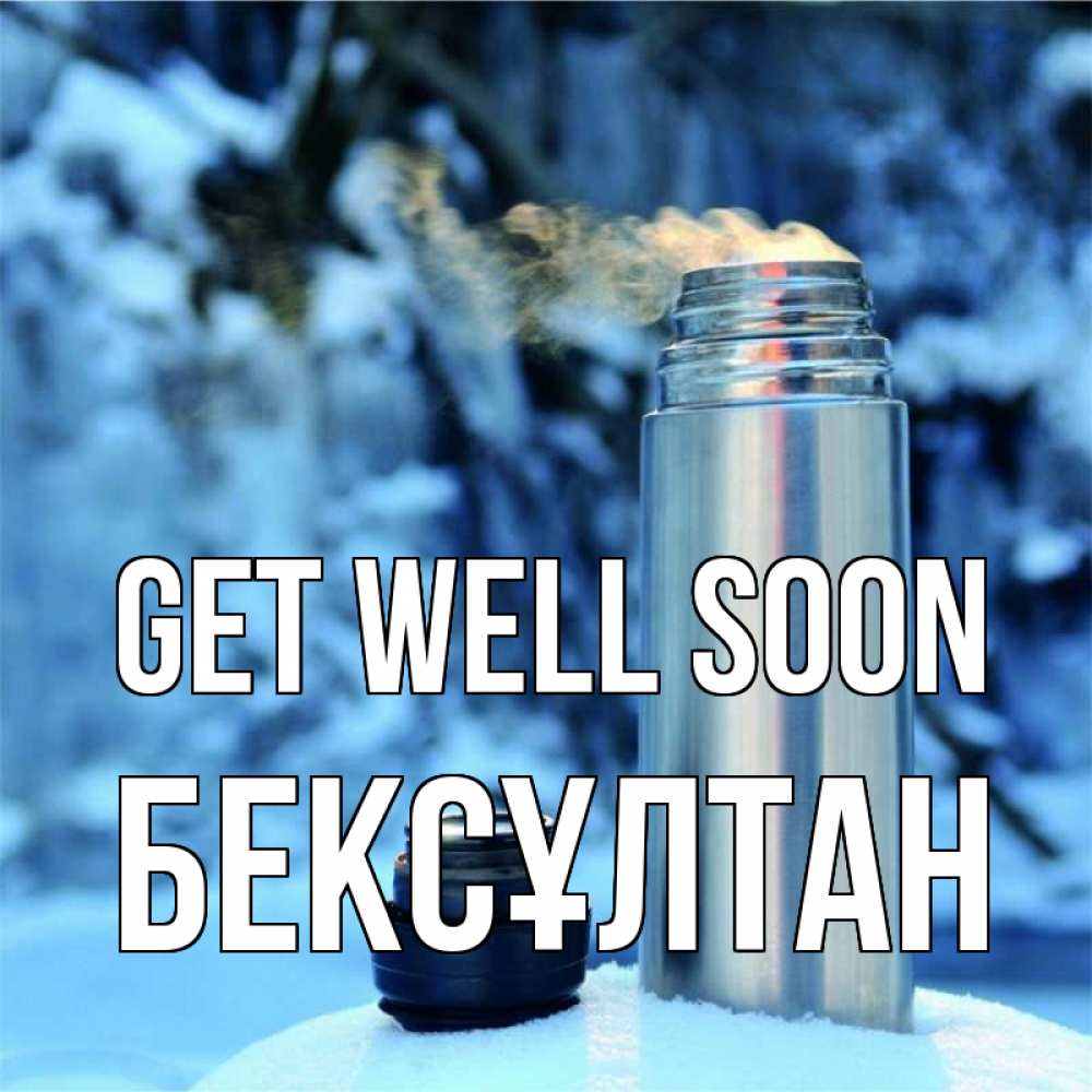 Greetings card с именем, Бексұлтан Get well soon лечитесь не болейте Greetings with text for free download 