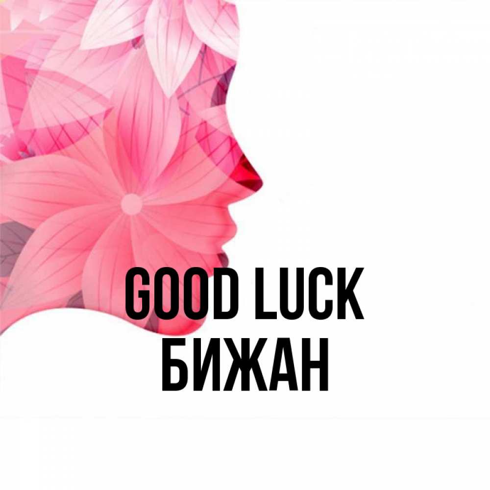 Greetings card с именем, Бижан Good luck на удачу Greetings with text for free download 