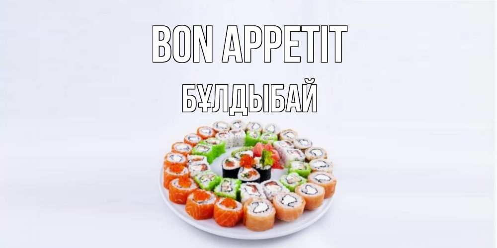 Greetings card с именем, Бұлдыбай Bon Appetit суши Greetings with text for free download 