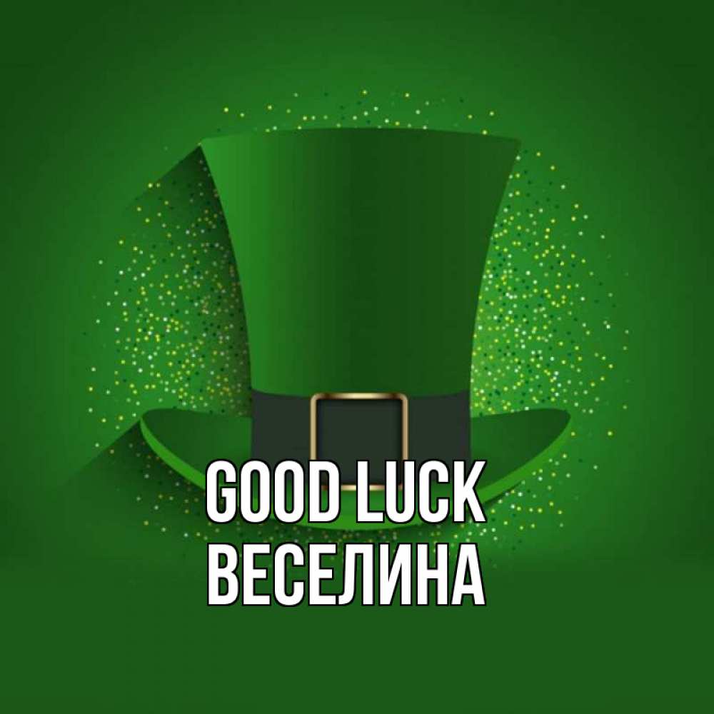 Greetings card с именем, Веселина Good luck фокусник Greetings with text for free download 