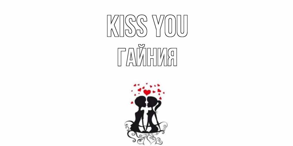 Greetings card с именем, ГАЙНИЯ Kiss you силует, поцелуй Greetings with text for free download 