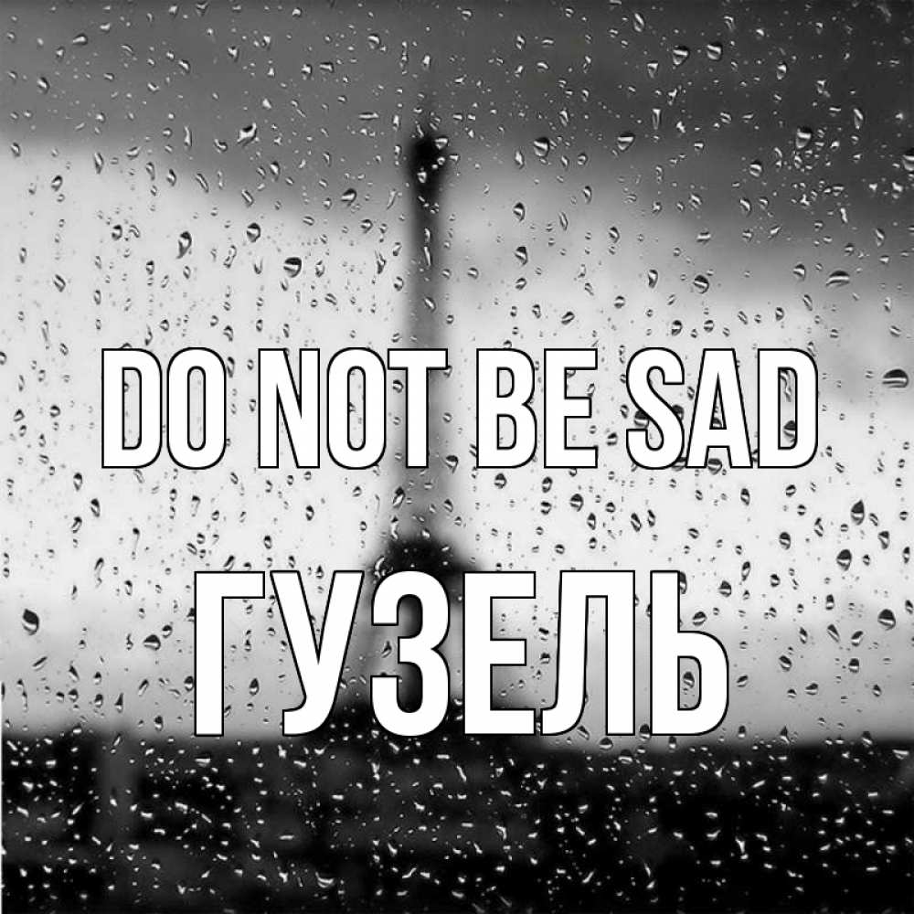 Greetings card с именем, Гузель Do not be sad Париж и Эйфелева башня Greetings with text for free download 