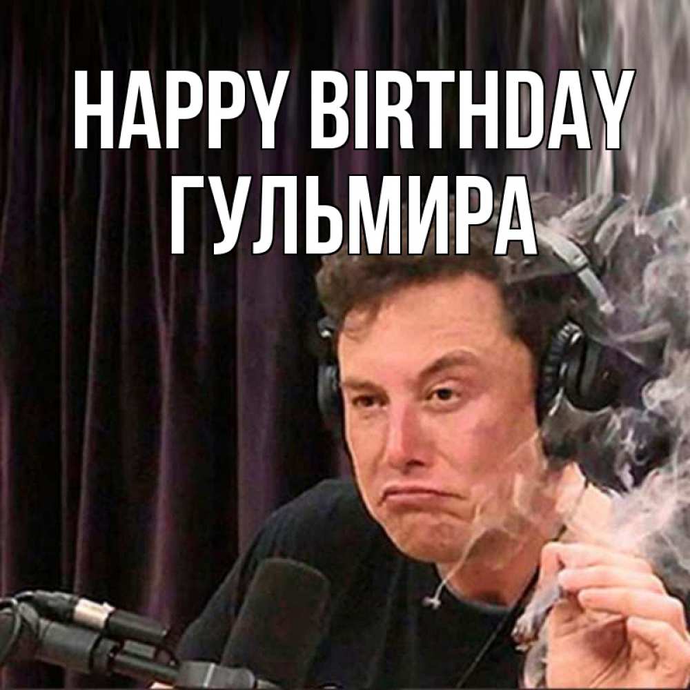 Greetings card с именем, Гульмира Happy Birthday МЕМ Greetings with text for free download 
