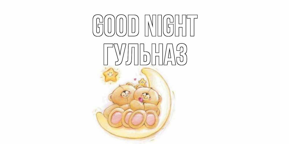 Greetings card с именем, Гульназ Good night мишки, месяц Greetings with text for free download 