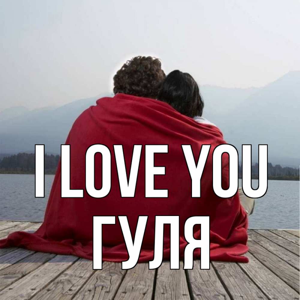 Greetings card с именем, Гуля I love you плед Greetings with text for free download 