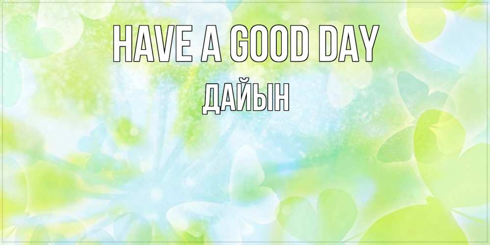 Greetings card с именем, Дайын Have a good day абстрактная картинка с пожеланием прекрасного летнего дня Greetings with text for free download 