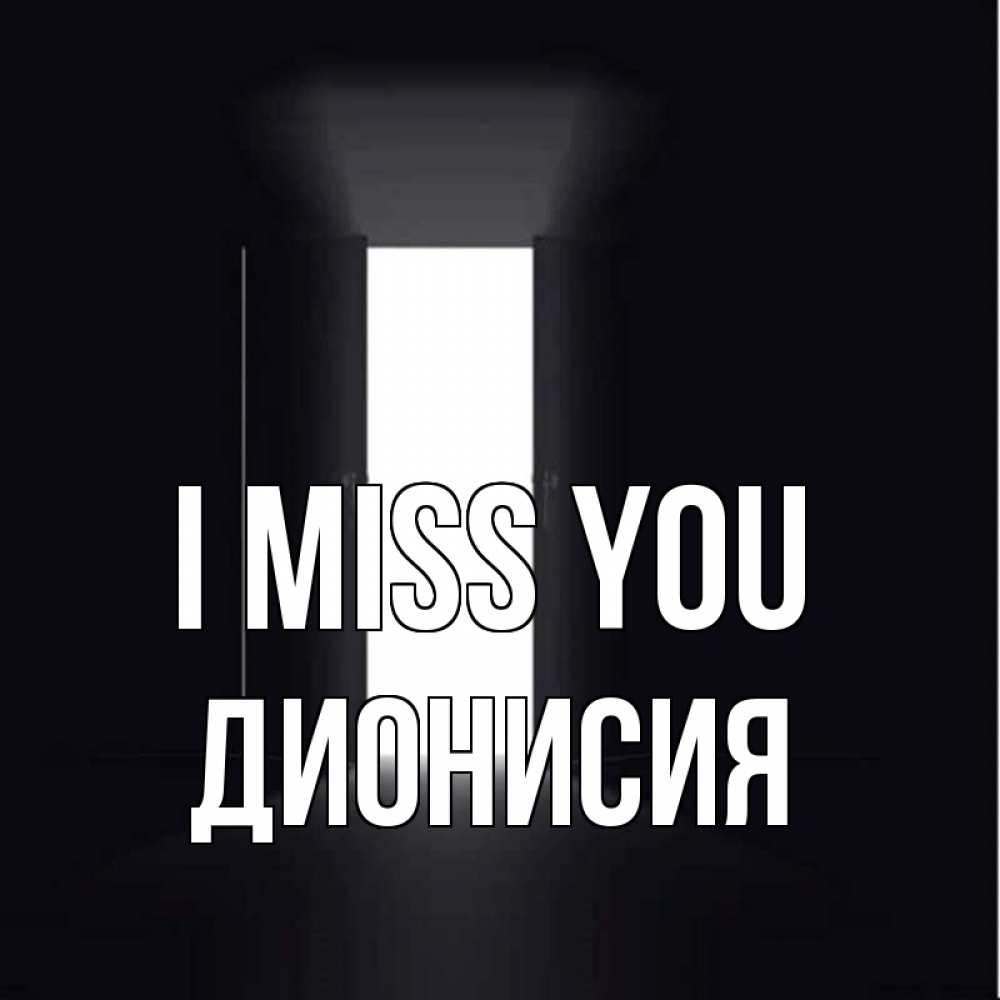 Greetings card с именем, Дионисия I miss you дверь и свет Greetings with text for free download 