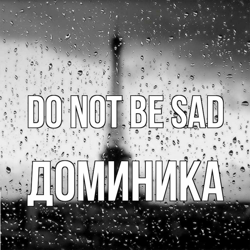 Greetings card с именем, Доминика Do not be sad Париж и Эйфелева башня Greetings with text for free download 