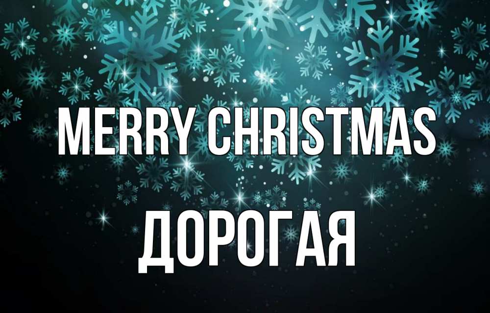 Greetings card с именем, Дорогая Merry Christmas Снежинки Greetings with text for free download 