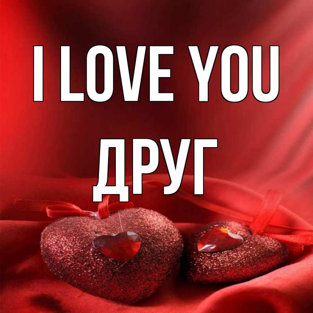 Greetings card с именем, Друг I love you с лентами Greetings with text for free download 