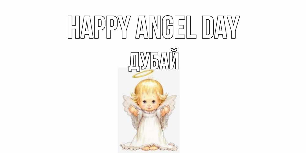 Greetings card с именем, Дубай happy angel day ангелочек, нимб Greetings with text for free download 
