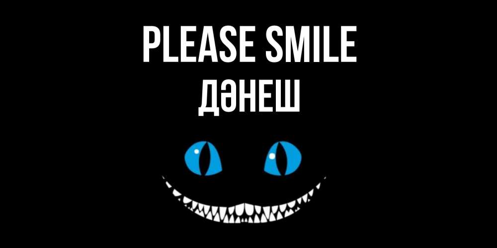 Greetings card с именем, ДӘНЕШ Please smile кот улыбается Greetings with text for free download 