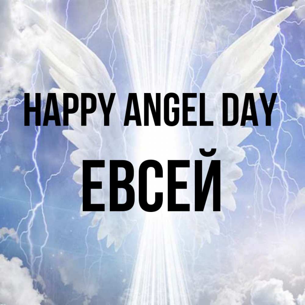 Greetings card с именем, Евсей happy angel day молнии на небе и свет Greetings with text for free download 