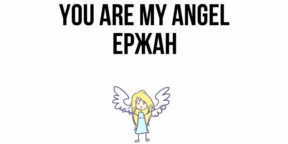 Greetings card с именем, Ержан You are my angel ангел Greetings with text for free download 