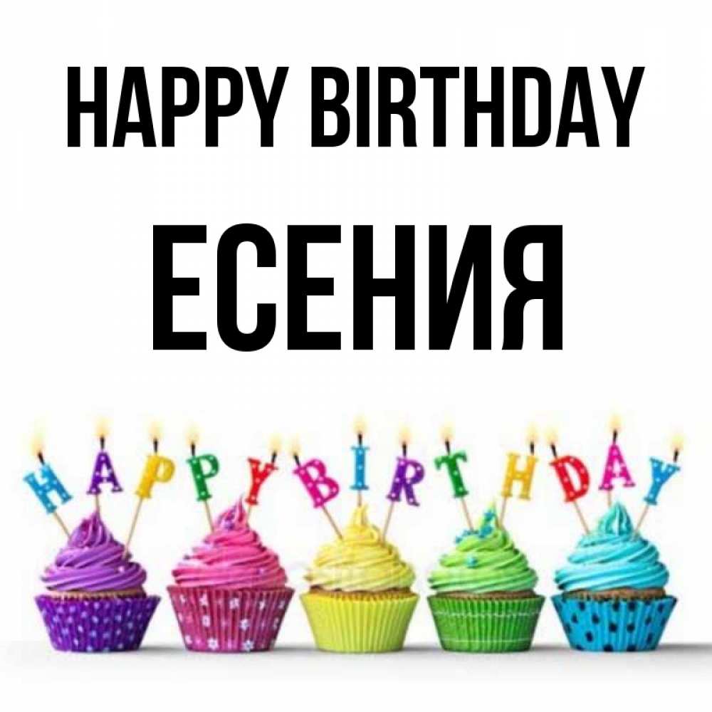 Greetings card с именем, Есения Happy Birthday открытка ко дню рождения с разноцветными вкусняшками Greetings with text for free download 