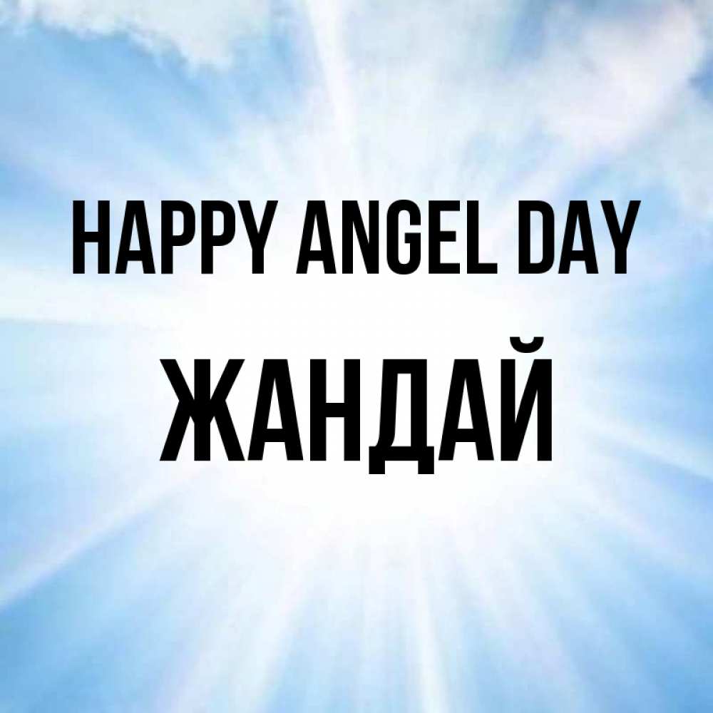 Greetings card с именем, Жандай happy angel day свет небесный Greetings with text for free download 
