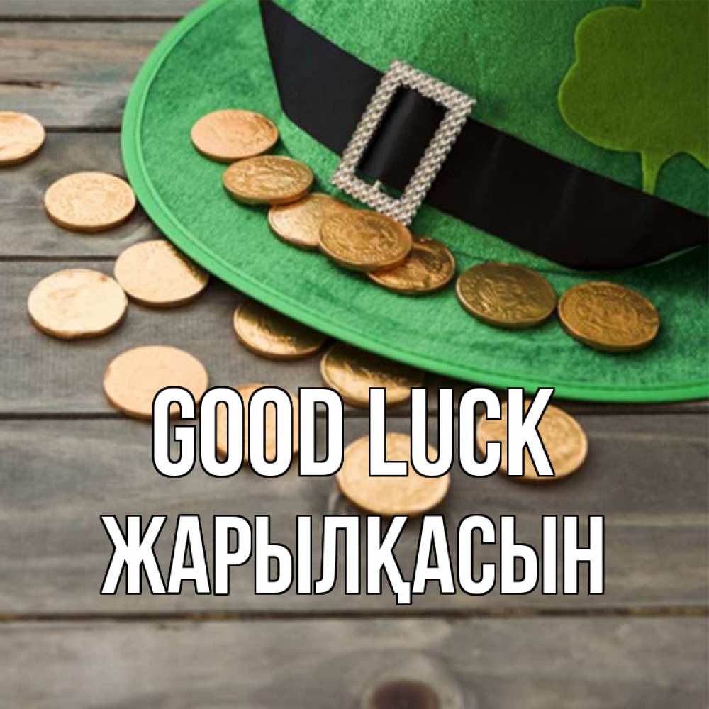 Greetings card с именем, Жарылқасын Good luck монеты Greetings with text for free download 
