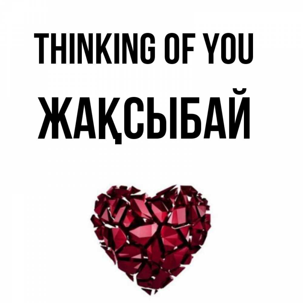 Greetings card с именем, Жақсыбай Thinking of you рубиновое 1 Greetings with text for free download 