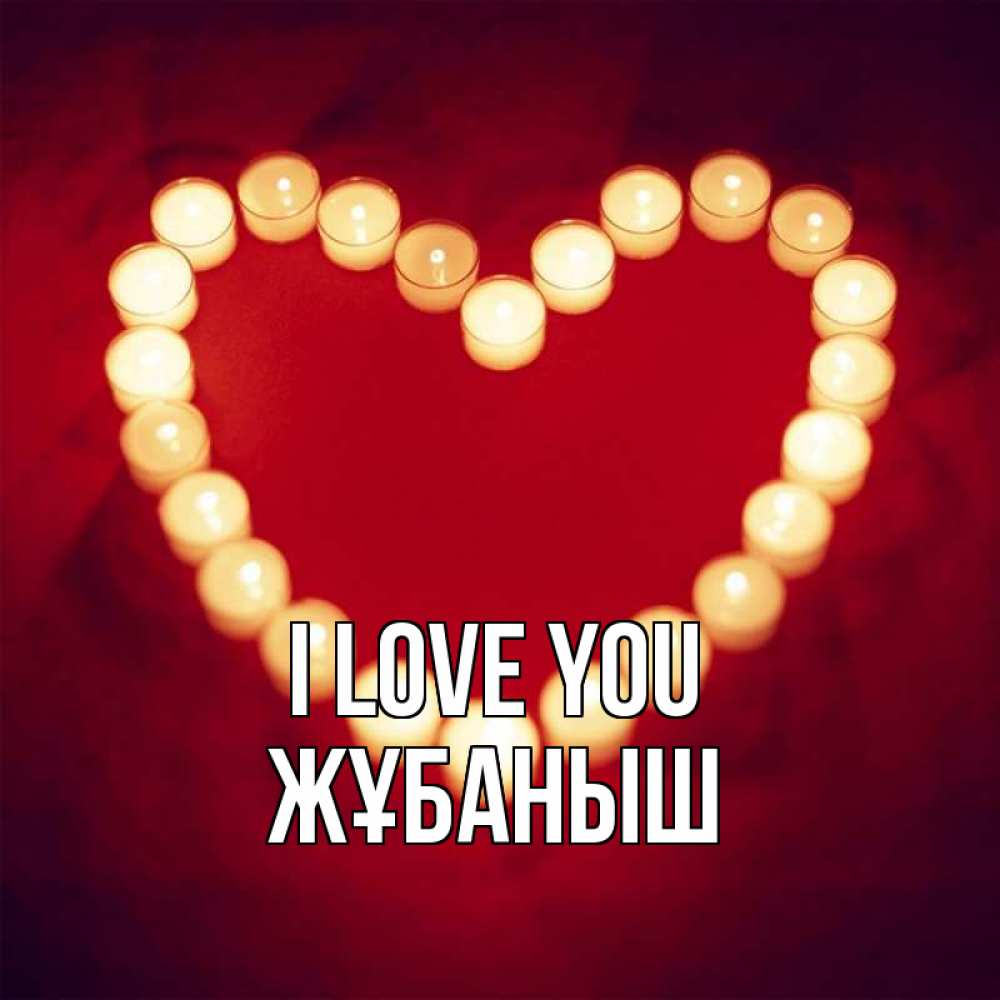 Greetings card с именем, Жұбаныш I love you красота на красном фоне Greetings with text for free download 