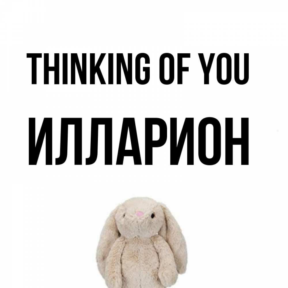 Greetings card с именем, Илларион Thinking of you открытки с текстами и подписями Greetings with text for free download 
