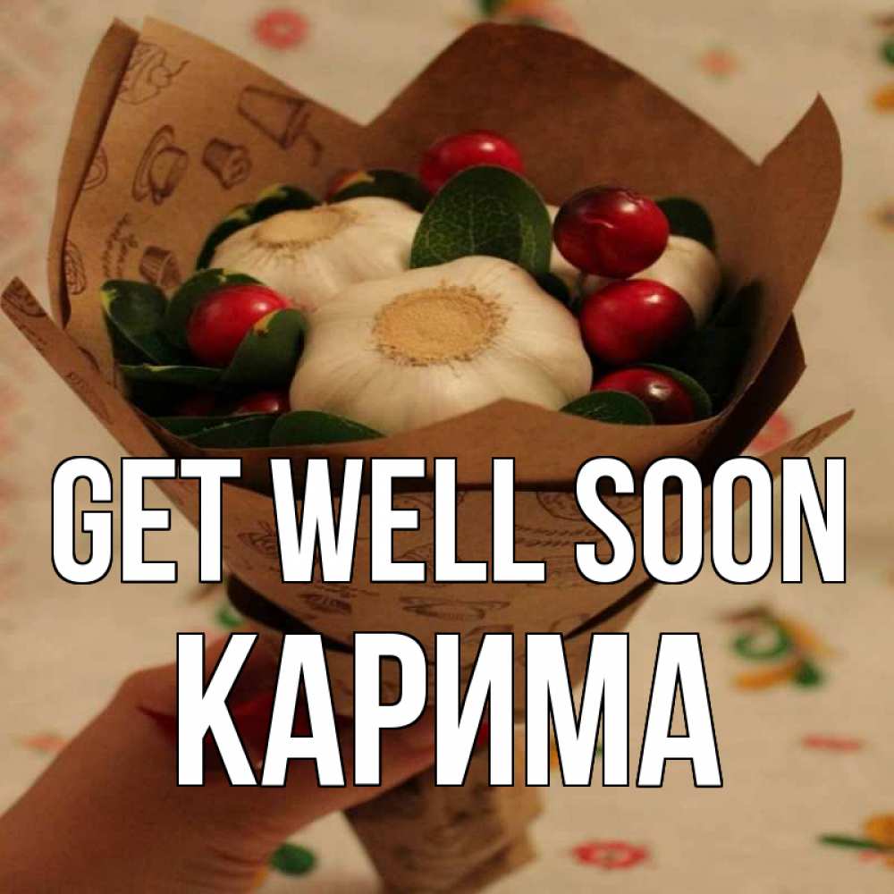 Greetings card с именем, Карима Get well soon букет из фитонцидов и витамина c Greetings with text for free download 