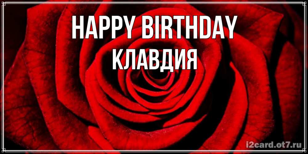 Greetings card с именем, Клавдия Happy Birthday алая роза Greetings with text for free download 