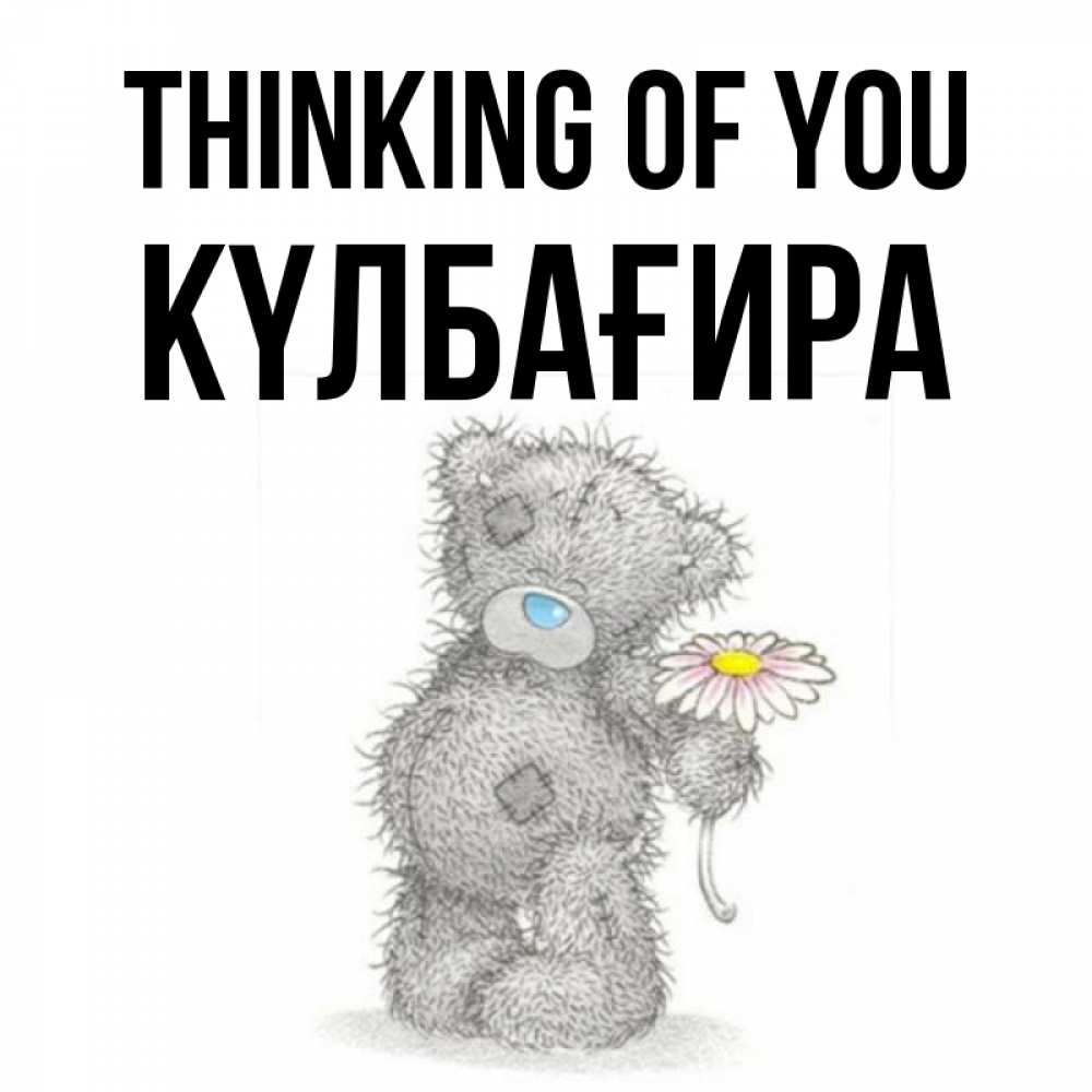 Greetings card с именем, КҮЛБАҒИРА Thinking of you мысли только о тебе Greetings with text for free download 