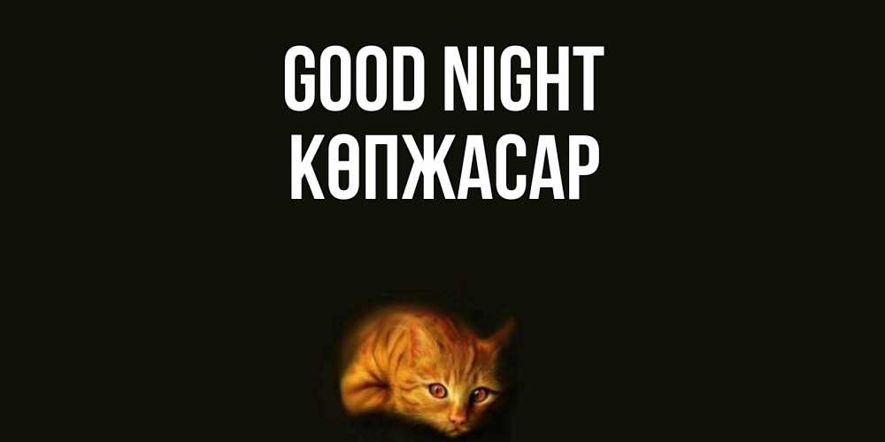 Greetings card с именем, Көпжасар Good night кот Greetings with text for free download 