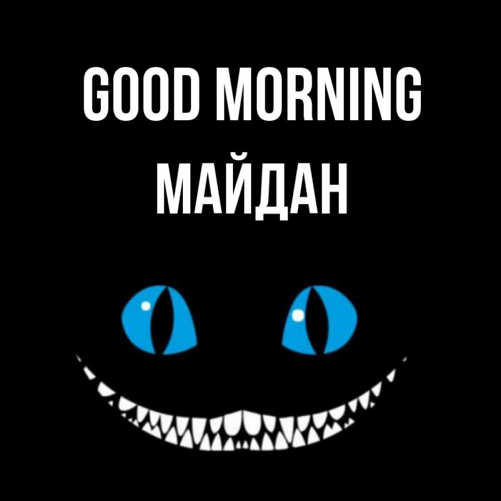 Greetings card с именем, МАЙДАН Good morning голубые глаза и зубки Greetings with text for free download 