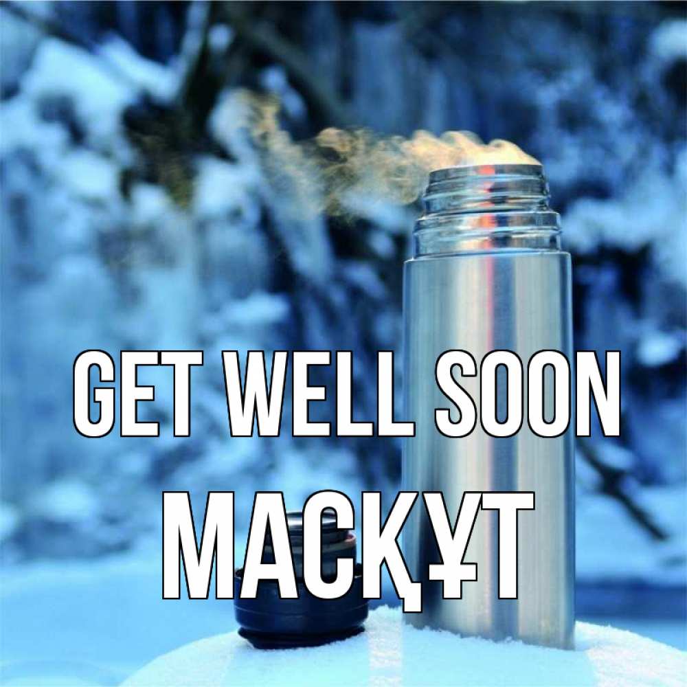 Greetings card с именем, МАСҚҰТ Get well soon лечитесь не болейте Greetings with text for free download 