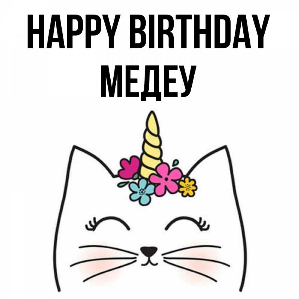 Greetings card с именем, МЕДЕУ Happy Birthday милый кот с одним рожком Greetings with text for free download 
