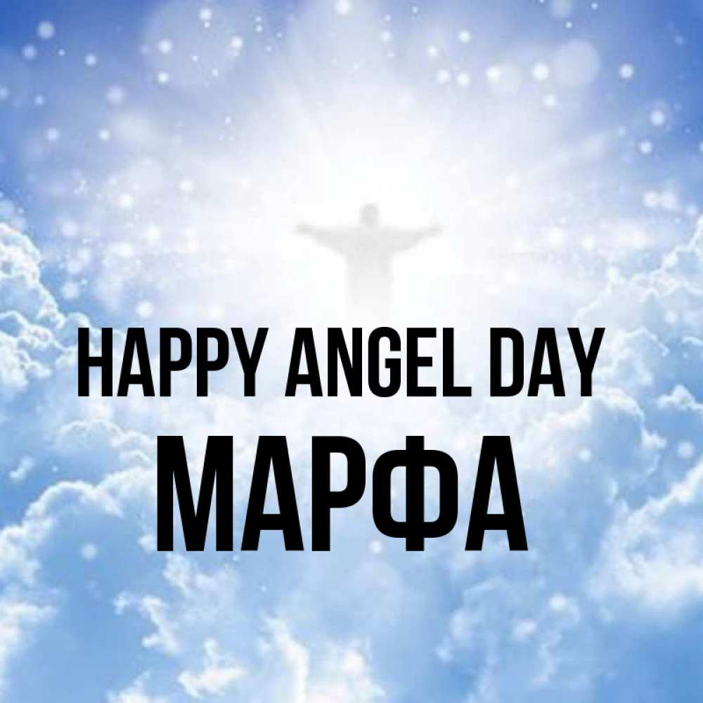 Greetings card с именем, Марфа happy angel day ангел на облаках в свете солнца Greetings with text for free download 