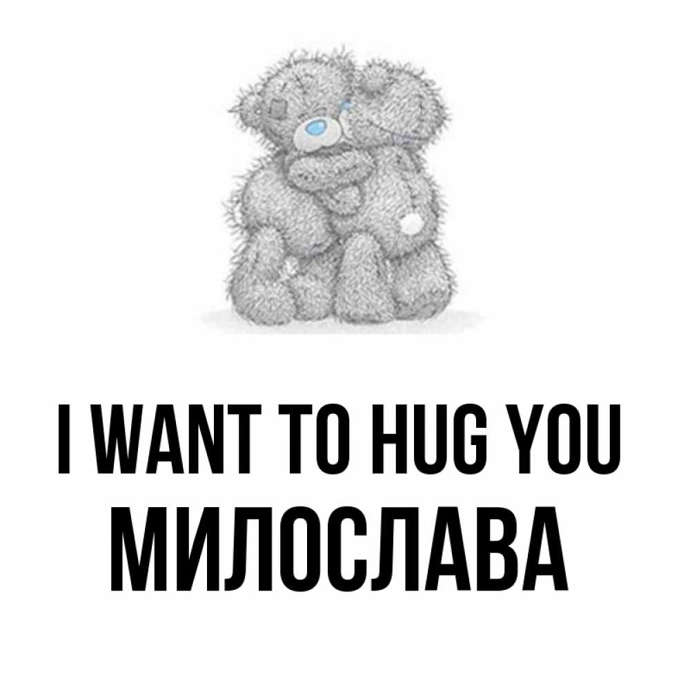 Greetings card с именем, Милослава I want to hug you два теддика Greetings with text for free download 