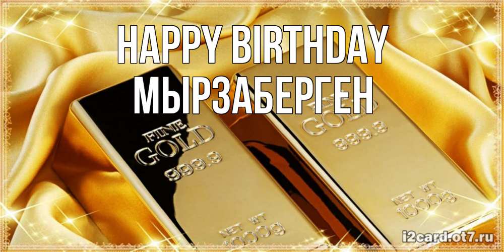 Greetings card с именем, Мырзаберген Happy Birthday золотые слитки лежат шелке золотого цвета Greetings with text for free download 