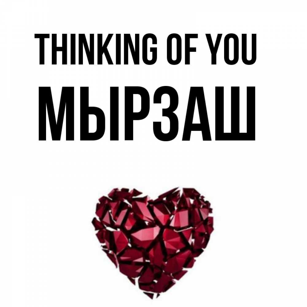 Greetings card с именем, Мырзаш Thinking of you рубиновое 1 Greetings with text for free download 