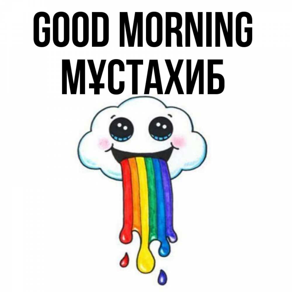 Greetings card с именем, МҰСТАХИБ Good morning утречко Greetings with text for free download 