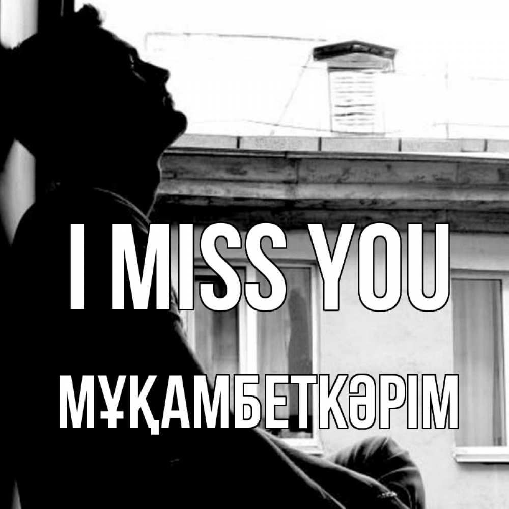 Greetings card с именем, Мұқамбеткәрім I miss you скучно ему Greetings with text for free download 