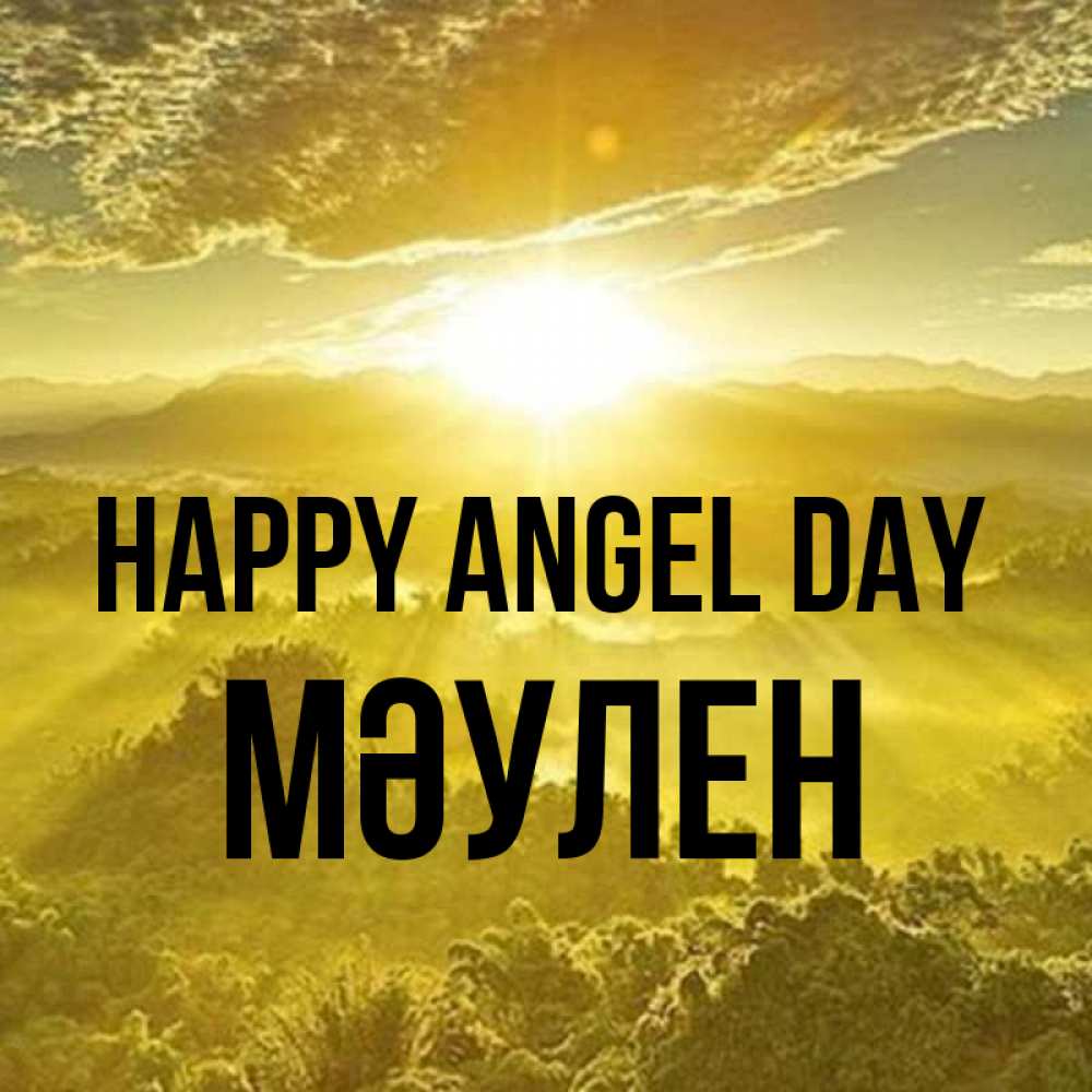Greetings card с именем, МӘУЛЕН happy angel day леса и небо в желтом Greetings with text for free download 