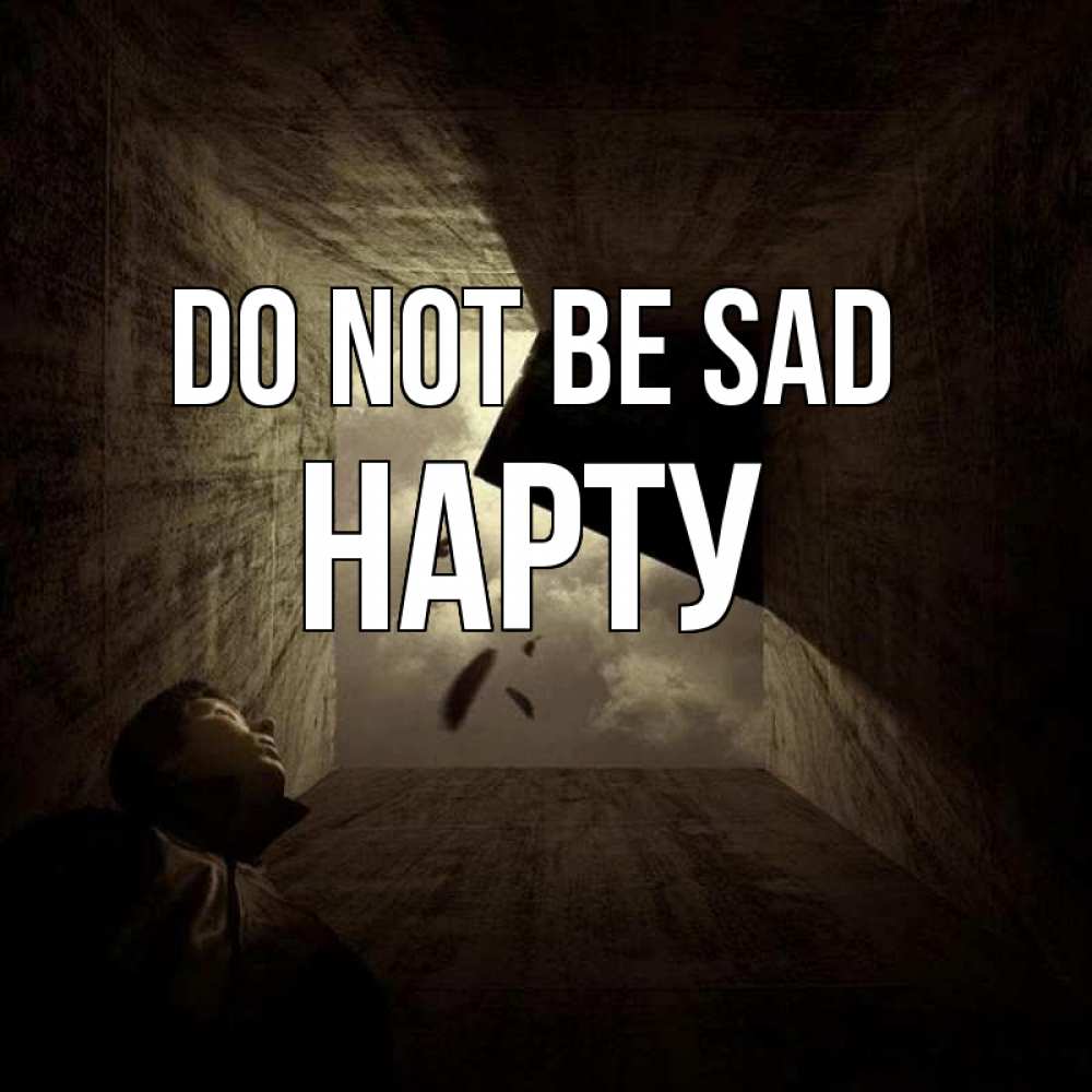 Greetings card с именем, НАРТУ Do not be sad жуть Greetings with text for free download 
