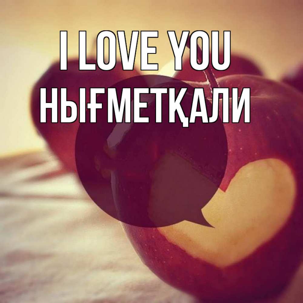 Greetings card с именем, НЫҒМЕТҚАЛИ I love you вырезалки из яблок Greetings with text for free download 