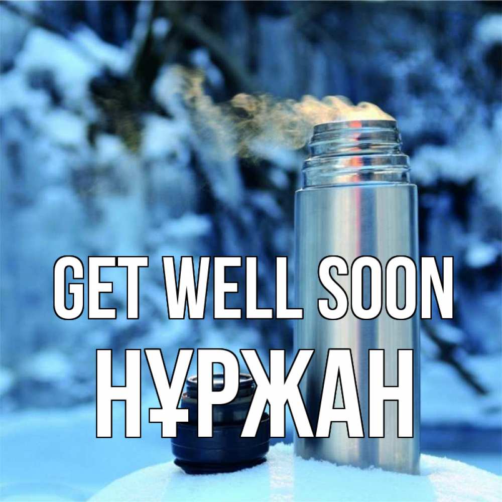 Greetings card с именем, НҰРЖАН Get well soon лечитесь не болейте Greetings with text for free download 