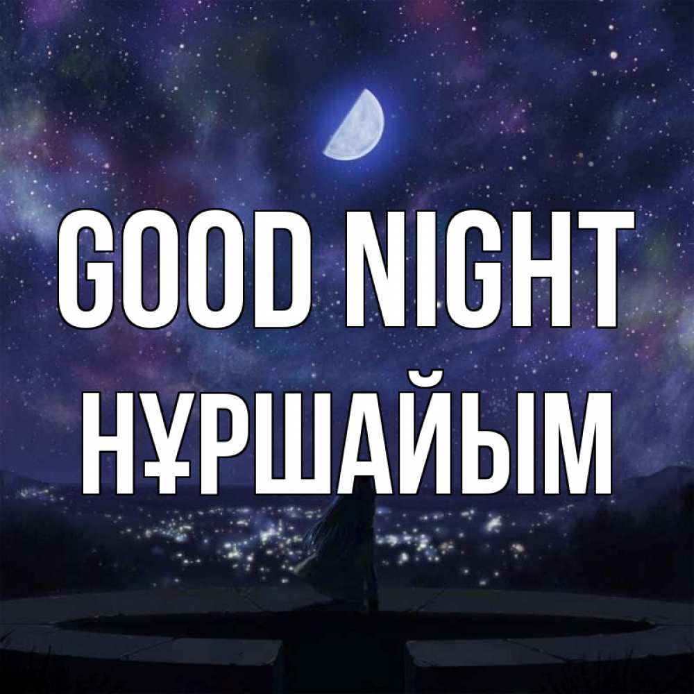 Greetings card с именем, НҰРШАЙЫМ Good night набережная Greetings with text for free download 