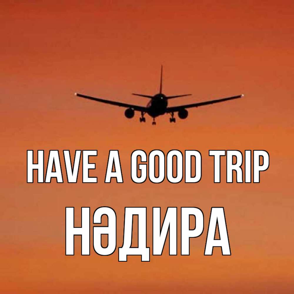 Greetings card с именем, НӘДИРА Have a good trip силуэт самолета Greetings with text for free download 